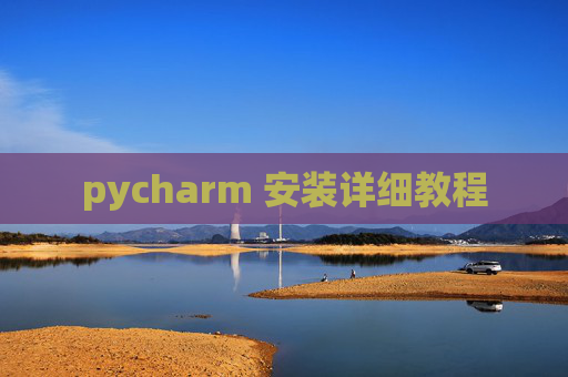 pycharm 安装详细教程