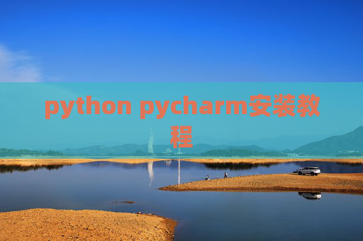 python pycharm安装教程