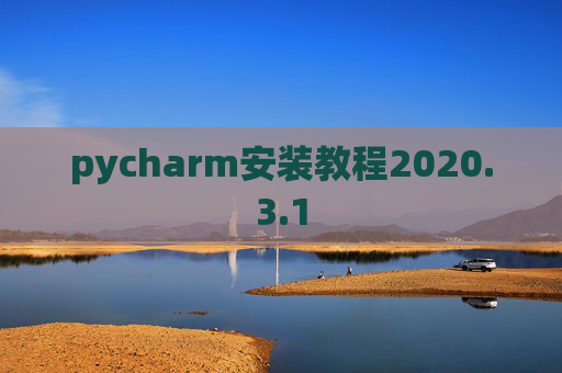 pycharm安装教程2020.3.1